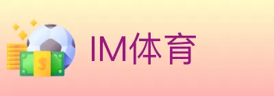 IM体育 logo